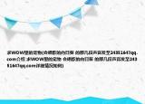 求WOW里的宠物(会唱歌的向日葵 的那几段声音发至24351647qq.com介绍 求WOW里的宠物 会唱歌的向日葵 的那几段声音发至24351647qq.com详细情况如何)