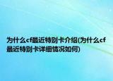 为什么cf最近特别卡介绍(为什么cf最近特别卡详细情况如何)