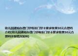 幼儿园通知办理门禁每张门禁卡要求收费30元合理吗介绍(幼儿园通知办理门禁每张门禁卡要求收费30元合理吗详细情况如何)