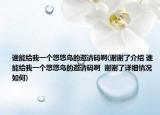 谁能给我一个悠悠鸟的邀请码啊(谢谢了介绍 谁能给我一个悠悠鸟的邀请码啊  谢谢了详细情况如何)