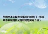 中国基本实现现代化的时间是( )（我国基本实现现代化的时间是简介介绍）