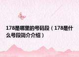 178是哪里的号码段（178是什么号段简介介绍）