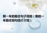 新一年的励志句子简短（新的一年励志短句简介介绍）