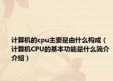 计算机的cpu主要是由什么构成（计算机CPU的基本功能是什么简介介绍）