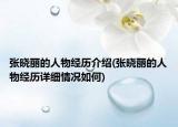 张晓丽的人物经历介绍(张晓丽的人物经历详细情况如何)
