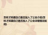 怎样才知道自己是否加入了公会介绍(怎样才知道自己是否加入了公会详细情况如何)