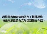 思维固着和定势的区别（惯性思维与定向思维的含义与区别简介介绍）
