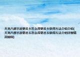 天龙八部手游更名卡怎么得更名卡获得方法介绍介绍(天龙八部手游更名卡怎么得更名卡获得方法介绍详细情况如何)