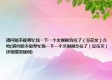 请问能不能帮忙找一下一个文谢谢各位了（豆花文）介绍(请问能不能帮忙找一下一个文谢谢各位了（豆花文）详细情况如何)