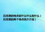日月潭的特点是什么什么和什么（日月潭的两个特点简介介绍）