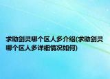 求助剑灵哪个区人多介绍(求助剑灵哪个区人多详细情况如何)