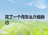 花了一个月怎么介绍自己