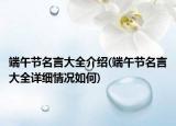 端午节名言大全介绍(端午节名言大全详细情况如何)