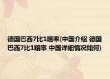 德国巴西7比1赔率(中国介绍 德国巴西7比1赔率 中国详细情况如何)