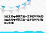 热血无赖xp系统真的一定不能玩啊介绍(热血无赖xp系统真的一定不能玩啊详细情况如何)