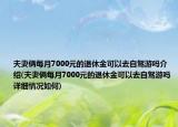 夫妻俩每月7000元的退休金可以去自驾游吗介绍(夫妻俩每月7000元的退休金可以去自驾游吗详细情况如何)