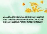 zippoBRADFORD.PA(MADE IN USA 09年2月份生产的打火机价格介绍 zippoBRADFORD.PA MADE IN USA 09年2月份生产的打火机价格详细情况如何)