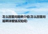 怎么回答问题啊介绍(怎么回答问题啊详细情况如何)