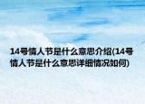14号情人节是什么意思介绍(14号情人节是什么意思详细情况如何)