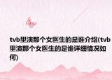 tvb里演那个女医生的是谁介绍(tvb里演那个女医生的是谁详细情况如何)