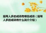 描写人多的成语有哪些成语（描写人多的成语有什么简介介绍）