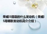 荣威i5搭载的什么发动机（荣威i5用哪款发动机简介介绍）