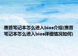 惠普笔记本怎么进入bios介绍(惠普笔记本怎么进入bios详细情况如何)