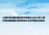 口袋妖怪漆黑的魅影精灵联盟怎么去介绍(口袋妖怪漆黑的魅影精灵联盟怎么去详细情况如何)