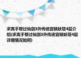 求高手帮过仙剑3外传迷宫锁妖塔4层介绍(求高手帮过仙剑3外传迷宫锁妖塔4层详细情况如何)