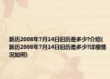 新历2008年7月14日旧历是多少?介绍(新历2008年7月14日旧历是多少?详细情况如何)