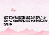 爱奇艺为何会遭美国证监会调查呢介绍(爱奇艺为何会遭美国证监会调查呢详细情况如何)