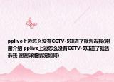 pplive上边怎么没有CCTV-5知道了就告诉我(谢谢介绍 pplive上边怎么没有CCTV-5知道了就告诉我 谢谢详细情况如何)