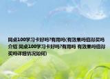 同桌100学习卡好吗?有用吗(有效果吗值得买吗介绍 同桌100学习卡好吗?有用吗 有效果吗值得买吗详细情况如何)