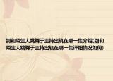 别和陌生人跳舞于主持出轨在哪一集介绍(别和陌生人跳舞于主持出轨在哪一集详细情况如何)