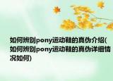 如何辨别pony运动鞋的真伪介绍(如何辨别pony运动鞋的真伪详细情况如何)