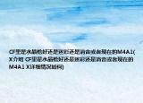 CF里是水晶枪好还是迷彩还是消音或者现在的M4A1(X介绍 CF里是水晶枪好还是迷彩还是消音或者现在的M4A1 X详细情况如何)