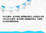 为什么暴雪一直不重制《暗黑破坏神2》(对此你怎么看介绍 为什么暴雪一直不重制《暗黑破坏神2》 对此你怎么看详细情况如何)