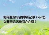 如何查询qq的申诉记录（qq怎么查申诉记录简介介绍）