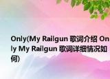 Only(My Railgun 歌词介绍 Only My Railgun 歌词详细情况如何)