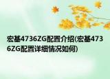 宏基4736ZG配置介绍(宏基4736ZG配置详细情况如何)