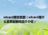 sdcard哪些能删（sdcard是什么意思能删吗简介介绍）
