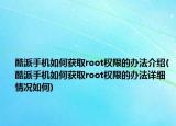 酷派手机如何获取root权限的办法介绍(酷派手机如何获取root权限的办法详细情况如何)