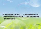 作为世界销量最大的茶类——红茶你比较偏爱哪一种介绍(作为世界销量最大的茶类——红茶你比较偏爱哪一种详细情况如何)