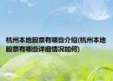 杭州本地股票有哪些介绍(杭州本地股票有哪些详细情况如何)