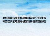 类似神奇宝贝的电脑单机游戏介绍(类似神奇宝贝的电脑单机游戏详细情况如何)