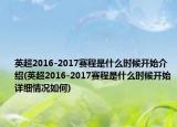 英超2016-2017赛程是什么时候开始介绍(英超2016-2017赛程是什么时候开始详细情况如何)