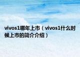 vivos1哪年上市（vivos1什么时候上市的简介介绍）