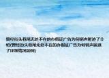 曾经街头巷尾无处不在的办假证广告为何销声匿迹了介绍(曾经街头巷尾无处不在的办假证广告为何销声匿迹了详细情况如何)
