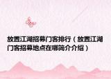 放置江湖招募门客排行（放置江湖门客招募地点在哪简介介绍）