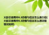 火影忍者羁绊6.3恐惧与信念怎么得介绍(火影忍者羁绊6.3恐惧与信念怎么得详细情况如何)